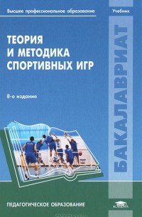  - Теория и методика спортивных игр
