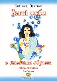 Надежда Огненко - Узнай себя в сказочных образах (набор открыток)