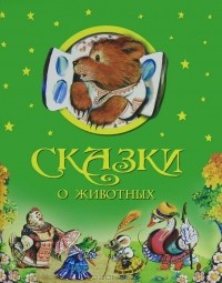  - Сказки о животных (сборник)