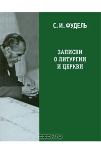 Сергей Фудель - Записки о литургии и Церкви