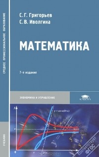 Сергей Григорьев - Математика