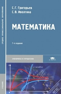 Сергей Григорьев - Математика