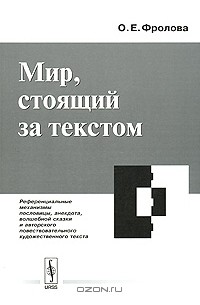 Ольга Фролова - Мир, стоящий за текстом. Референциальные механизмы пословицы, анекдота, волшебной сказки и авторского повествовательного художественного текста