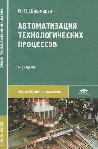 Владимир Шишмарев - Автоматизация технологических процессов