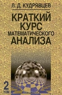 Краткий курс математического анализа. Том 2. Дифференциальное и интегральное исчисления функции многих переменных. Гармонический анализ
