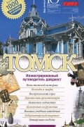 Томск. Иллюстрированный путеводитель дайджест
