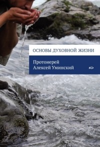  Протоиерей Алексей Уминский - Основы духовной жизни