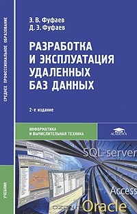  - Разработка и эксплуатация удаленных баз данных