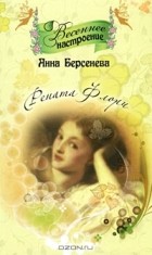 Анна Берсенева - Рената Флори