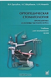  - Ортопедическая стоматология. Пропедевтика и основы частного курса