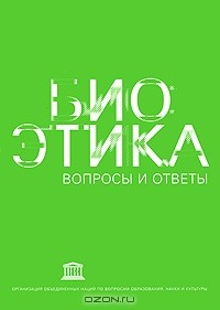  - Биоэтика. Вопросы и ответы