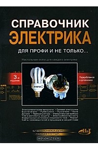 Справочник электрика для профи и не только...
