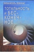 Эммануэль Левинас - Тотальность и бесконечное