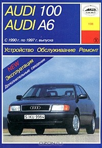 А. Зарубин - Устройство, обслуживание и ремонт автомобилей Audi 100/А6