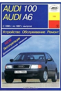 А. Зарубин - Устройство, обслуживание и ремонт автомобилей Audi 100/А6