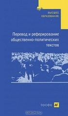  - Перевод и реферирование общественно-политических текстов