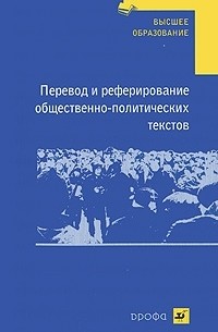Перевод и реферирование общественно-политических текстов