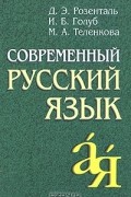 Современный русский язык
