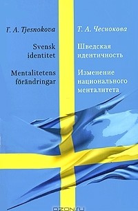 Татьяна Чеснокова - Шведская идентичность. Изменение национального менталитета