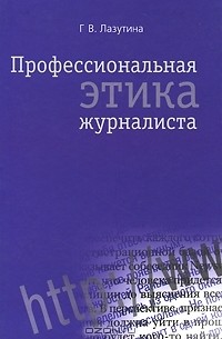 Профессиональная этика журналиста