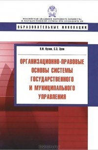  - Организационно-правовые основы системы государственного и муниципального управления. Учебное пособие