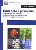 Алексей Дягилев - Подходы к развитию инновационного сектора рыбохозяйственного комплекса за счет венчурного капитала
