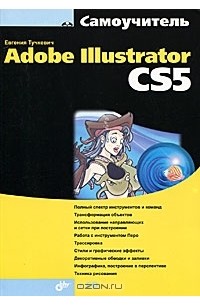 Евгения Тучкевич - Самоучитель Adobe Illustrator CS5 (+ CD-ROM)