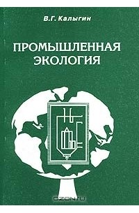 Виталий Калыгин - Промышленная экология. Курс лекций