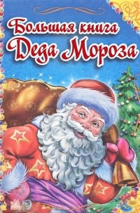 Большая книга Деда Мороза