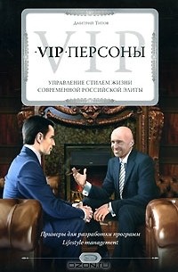 Дмитрий Титов - VIP-персоны. Управление стилем жизни современной российской элиты