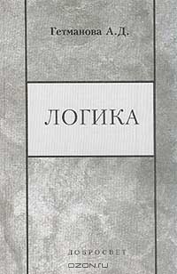 Александра Гетманова - Логика
