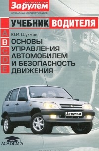 Юрий Шухман - Основы управления автомобилем и безопасность движения