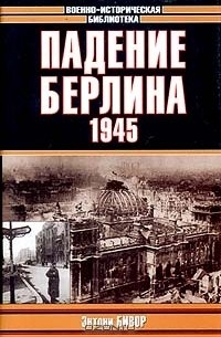 Падение Берлина. 1945