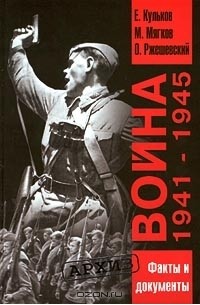  - Война 1941-1945. Факты и документы