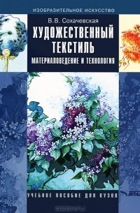 Валерия Сохачевская - Художественный текстиль. Материаловедение и технология