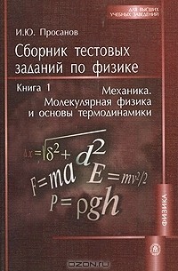 Тестовые задания по эпидемиологии сборник. Алгебра 9 класс сборник тестовых заданий. Книги по физике механика. Сборник тестовых заданий. Сборник тестовых заданий.
