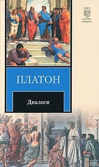  Платон - Диалоги (сборник)