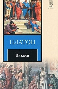  Платон - Диалоги (сборник)