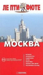  - Москва. Путеводитель с картами