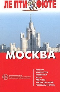  - Москва. Путеводитель с картами