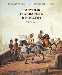  - Рисунок и акварель в России. XVIII век