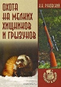 Николай Руковский - Охота на мелких хищников и грызунов