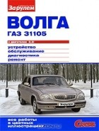  - Волга ГАЗ 31105 с двигателем 2,3i. Устройство, обслуживание, диагностика, ремонт