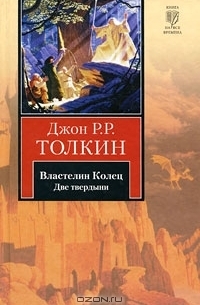 Джон Толкиен - Властелин Колец. В 3 томах. Том 2. Две твердыни