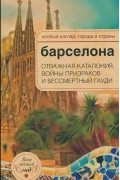 А. Розенберг - Барселона. Отважная Каталония, войны призраков и бессмертный Гауди
