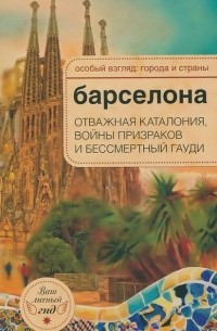 А. Розенберг - Барселона. Отважная Каталония, войны призраков и бессмертный Гауди