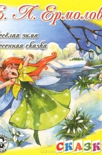 Елена Ермолова - Веселая зима. Весенняя сказка (сборник)