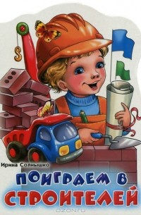 Ирина Солнышко - Поиграем в строителей