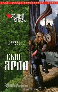 Андрей Посняков - Вещий князь. Книга 1. Сын ярла