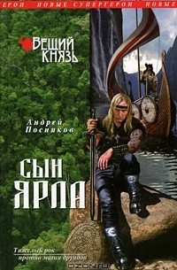 Андрей Посняков - Вещий князь. Книга 1. Сын ярла